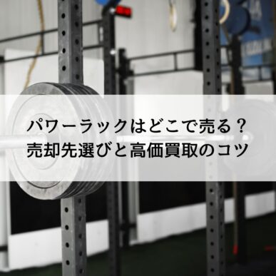 赤いパワーラック 引き取り限定 パワーラック ブラック/レッド 引取りか着払い限定 - メルカリ