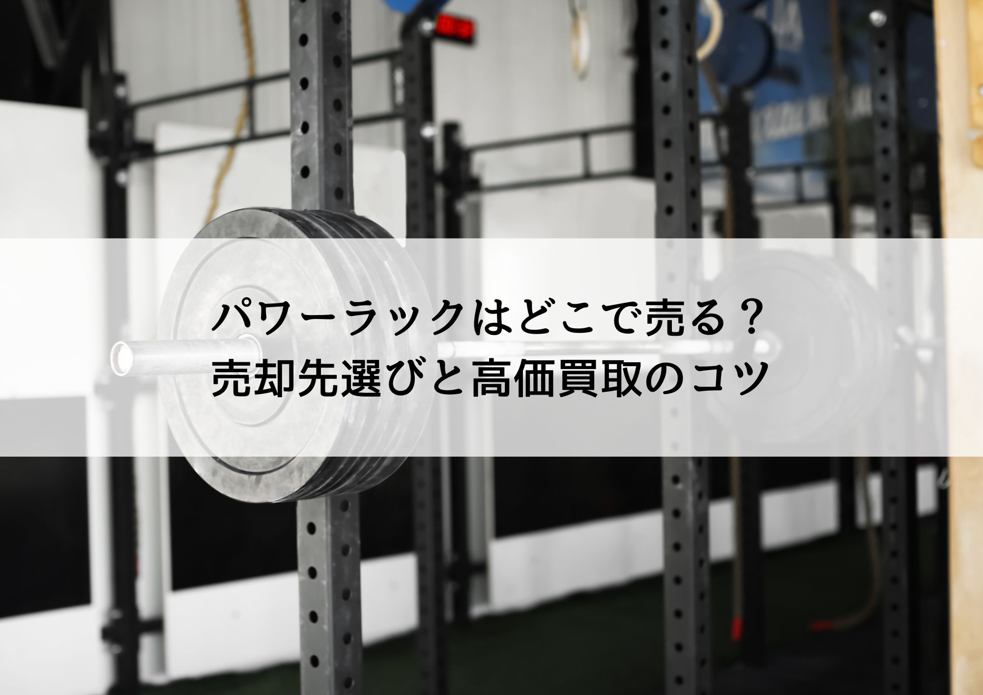 赤いパワーラック 引き取り限定 パワーラックなどのトレーニング用品を相場よりも高価買取