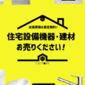住宅設備機器・建材買取