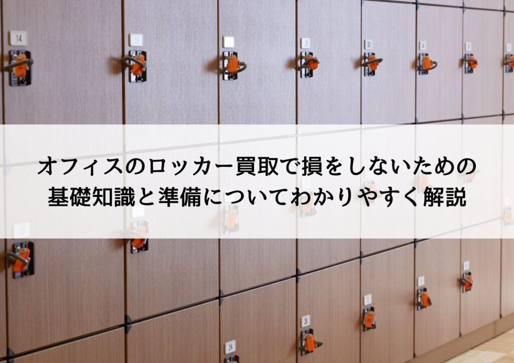 オフィスのロッカー買取で損をしないための基礎知識と準備についてわかりやすく解説