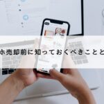 スマホ売却前に知っておくべきこととは？