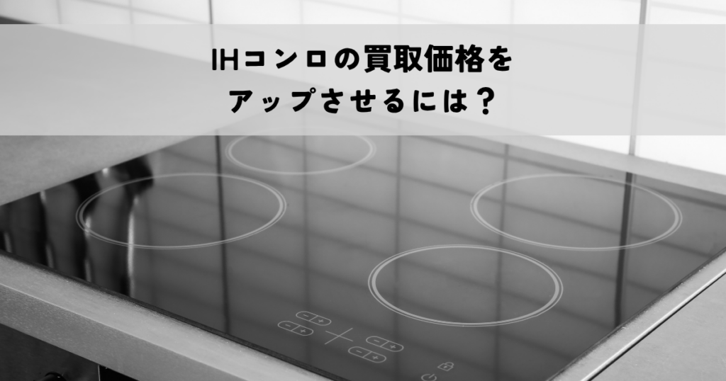 IHコンロの買取価格をアップさせるには？成功への道を解説