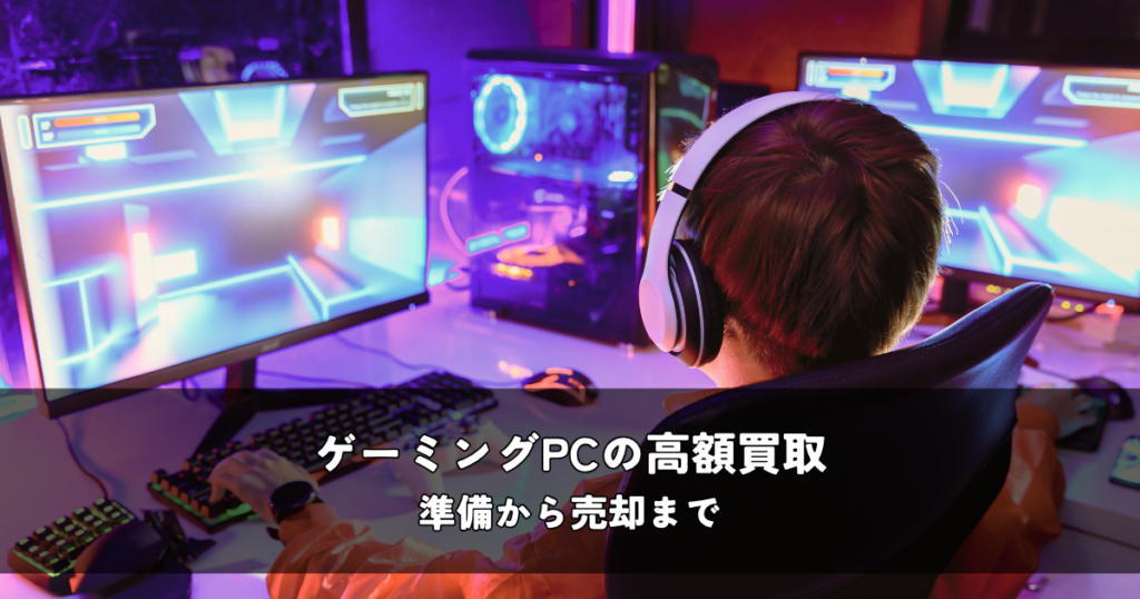 ゲーミングPCの高額買取を目指す！準備から売却まで