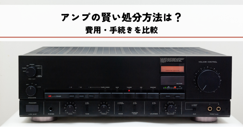 アンプの賢い処分方法は？費用・手続きを比較