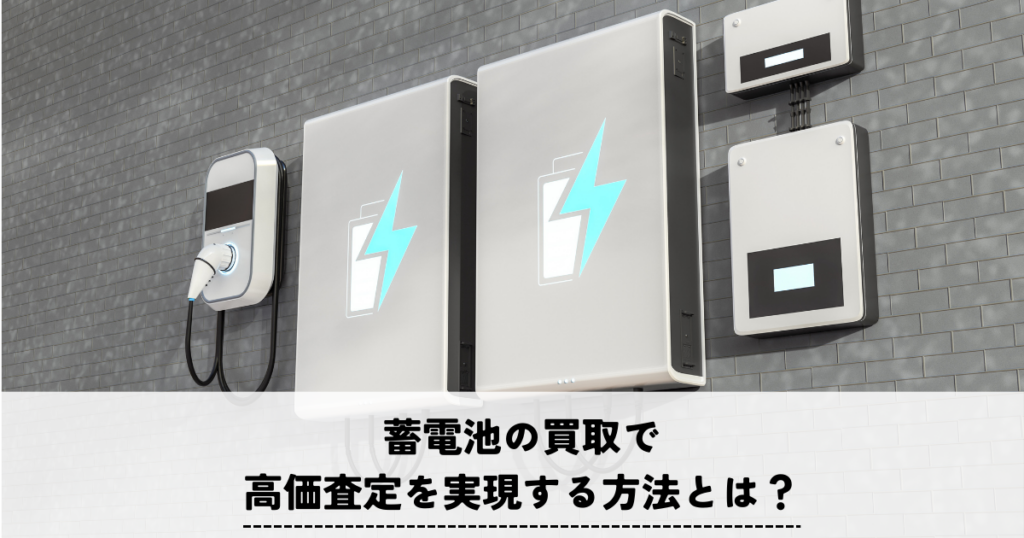 蓄電池の買取で高価査定を実現する方法とは？