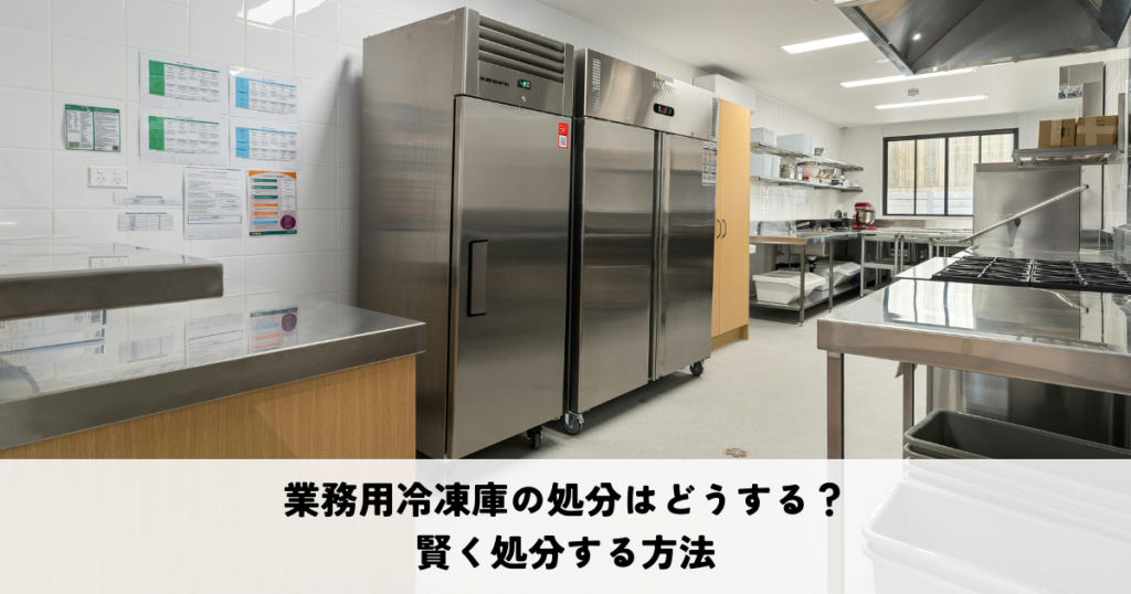 業務用冷凍庫の処分はどうする？賢く処分する方法