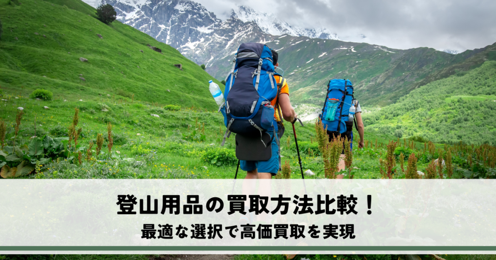 登山用品の買取方法比較！最適な選択で高価買取を実現