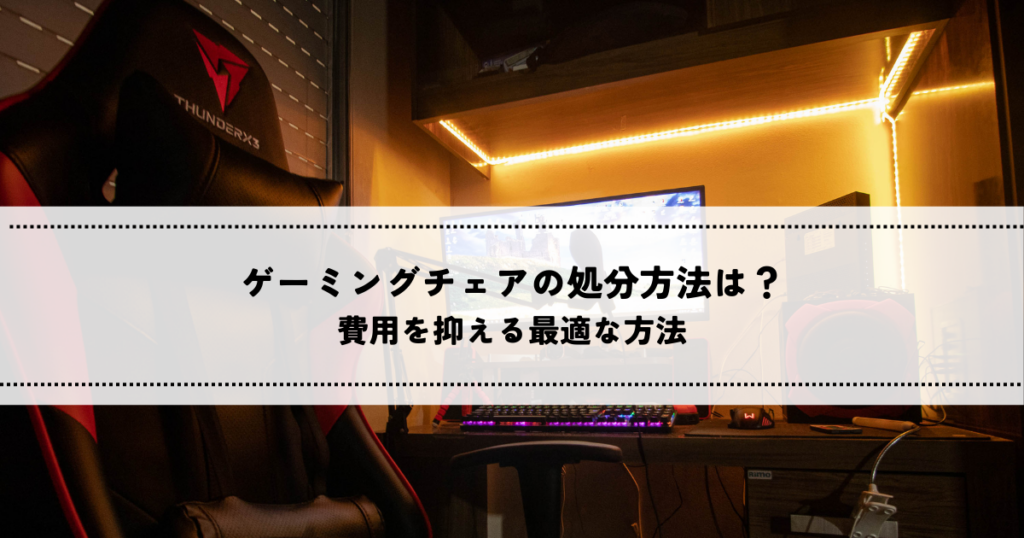 ゲーミングチェアの処分方法は？費用を抑える最適な方法