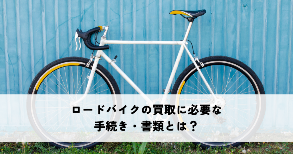 ロードバイクの買取に必要な手続き・書類とは？