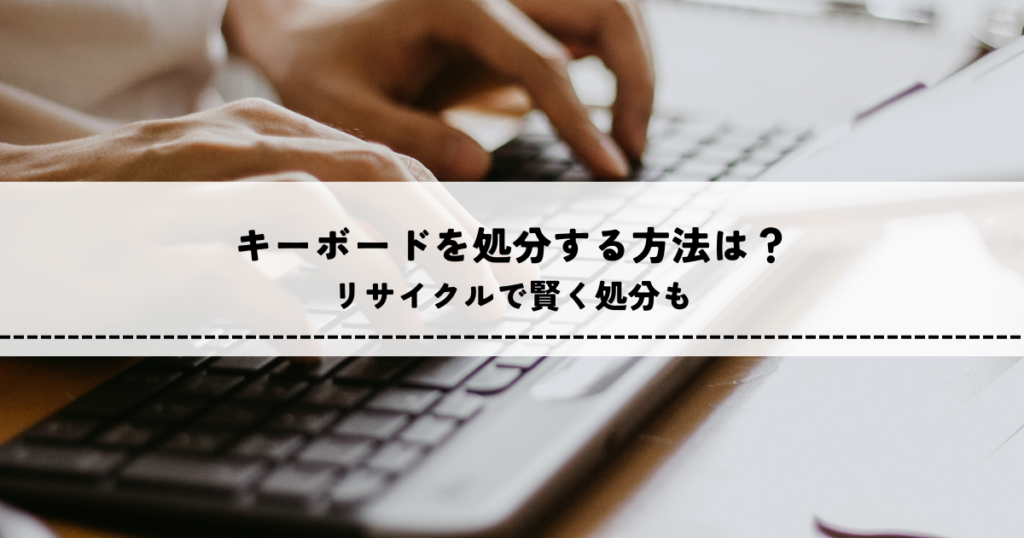 キーボードを処分する方法は？リサイクルで賢く処分も