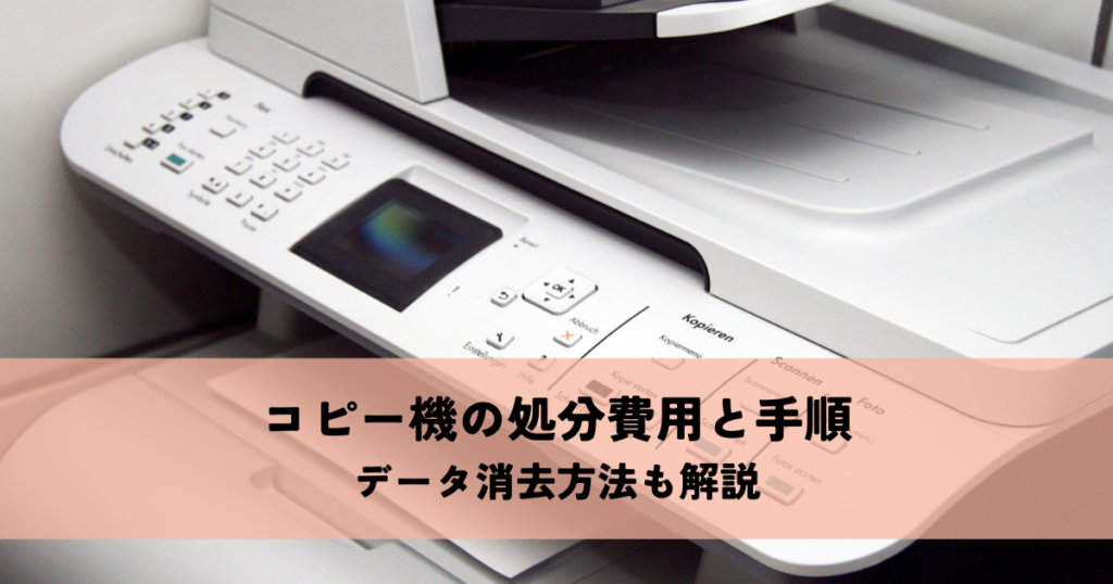コピー機の処分費用と手順まとめ！データ消去方法も解説