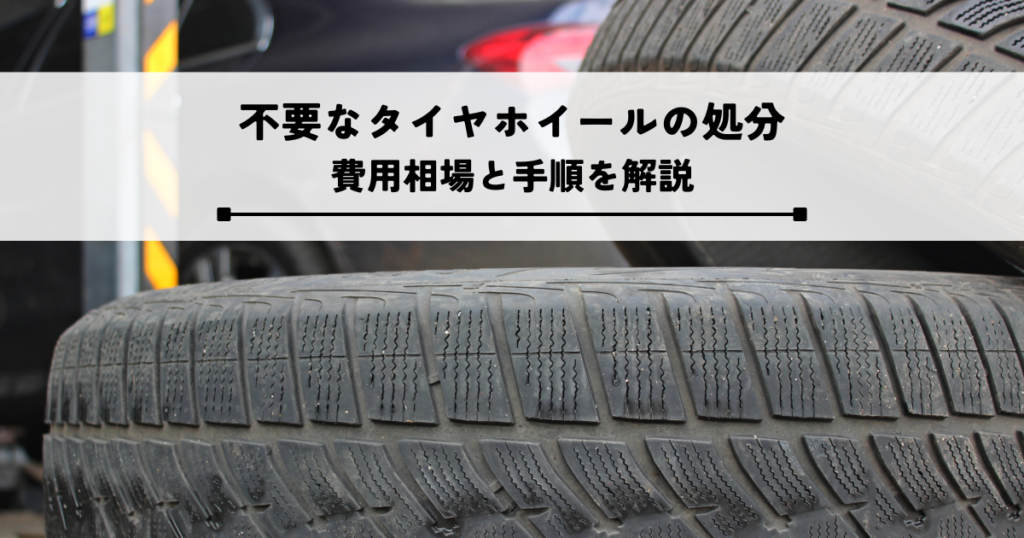 不要なタイヤホイールはどう処分する？費用相場と手順を解説