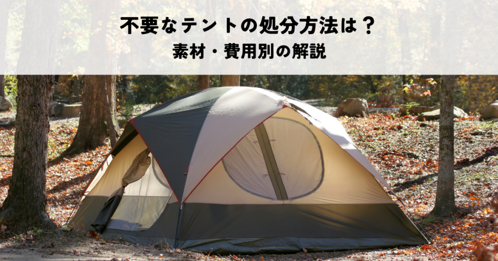 不要なテントの処分方法は？素材・費用別の解説