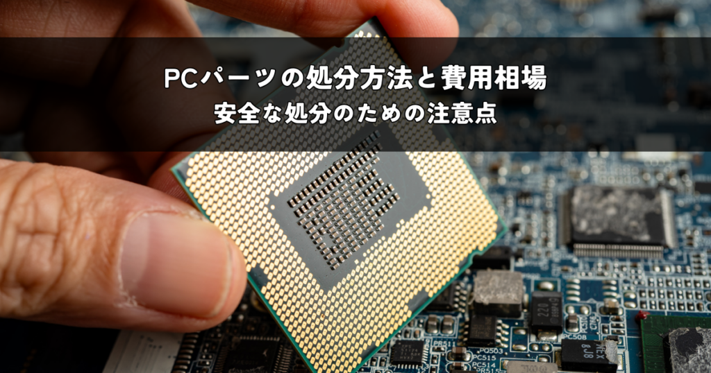 PCパーツの処分方法と費用相場は？安全な処分のための注意点