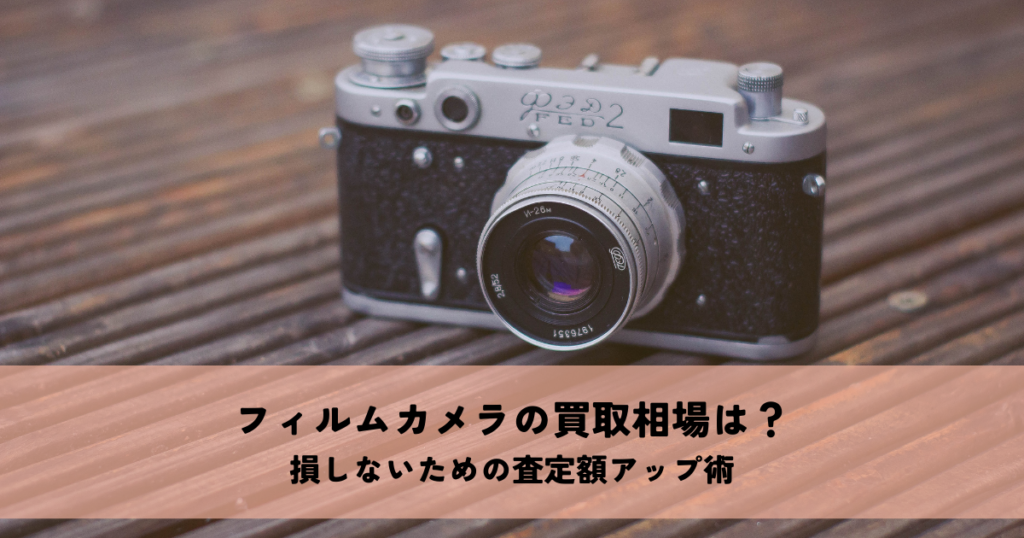 フィルムカメラの買取相場は？損しないための査定額アップ術