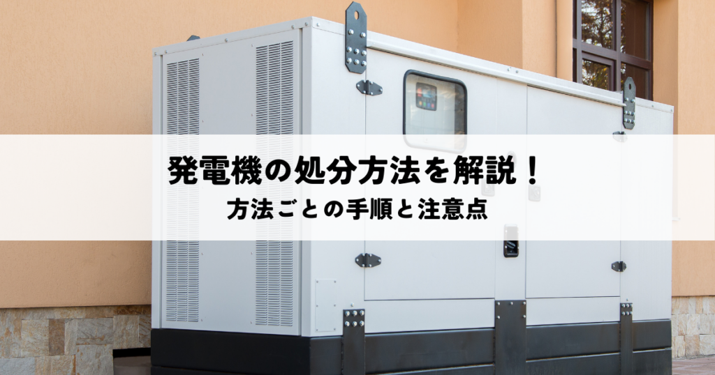 発電機の処分方法を解説！方法ごとの手順と注意点