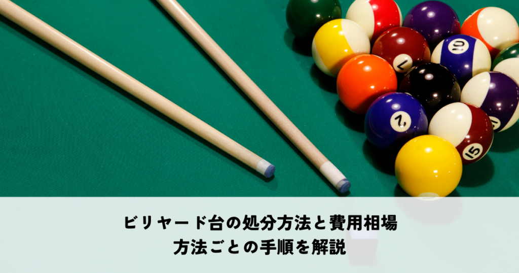 ビリヤード台の処分方法と費用相場まとめ！方法ごとの手順を解説