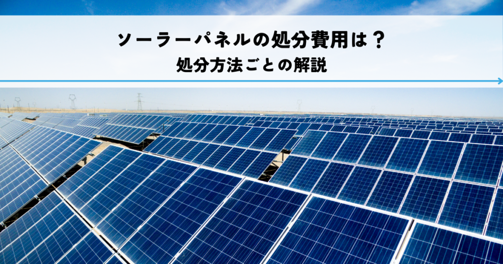 ソーラーパネルの処分費用は？処分方法ごとの解説