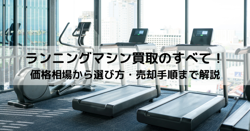 ランニングマシン買取のすべて！価格相場から選び方・売却手順まで解説