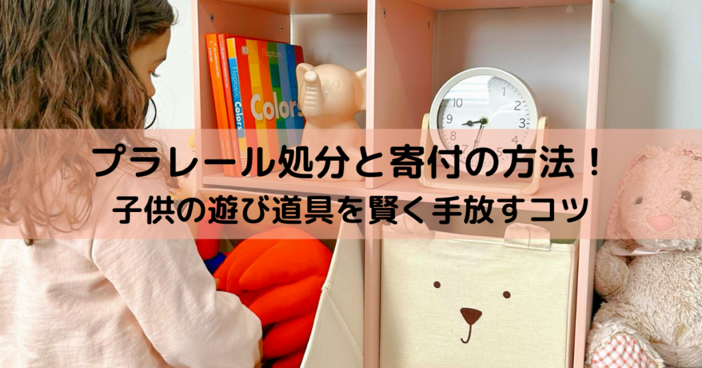 プラレール処分と寄付の方法！子供の遊び道具を賢く手放すコツ