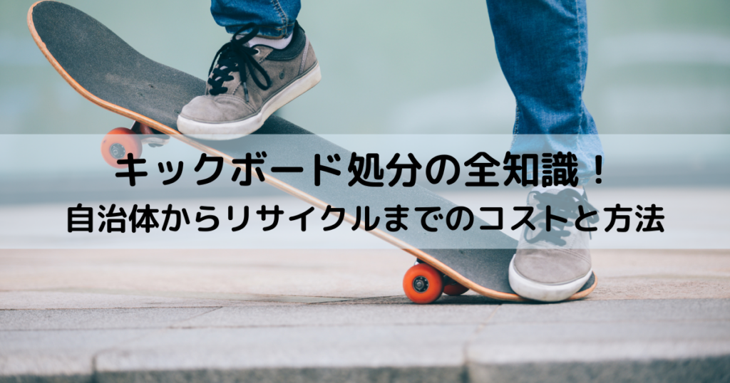 キックボード処分の全知識！自治体からリサイクルまでのコストと方法完全ガイド
