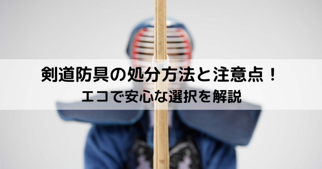 剣道防具の処分方法と注意点！エコで安心な選択を解説