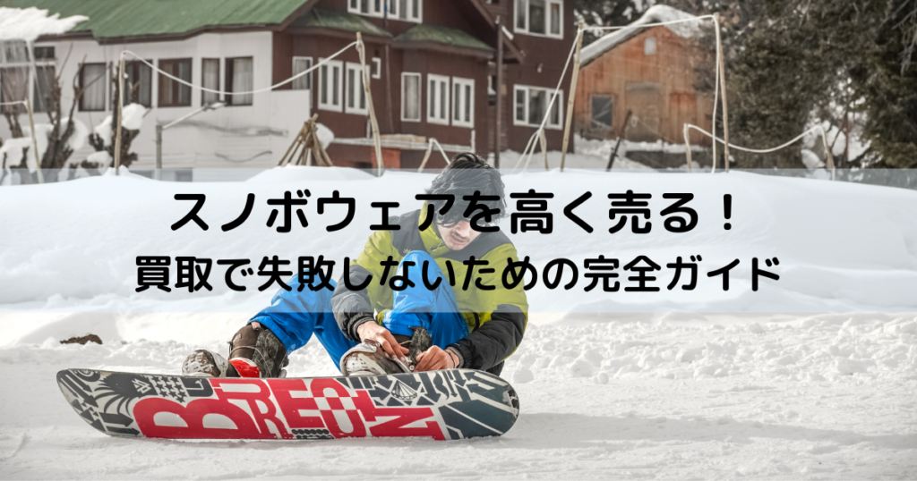 スノボウェアを高く売る！買取で失敗しないための完全ガイド