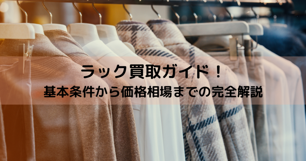 ラック買取ガイド！基本条件から価格相場までの完全解説