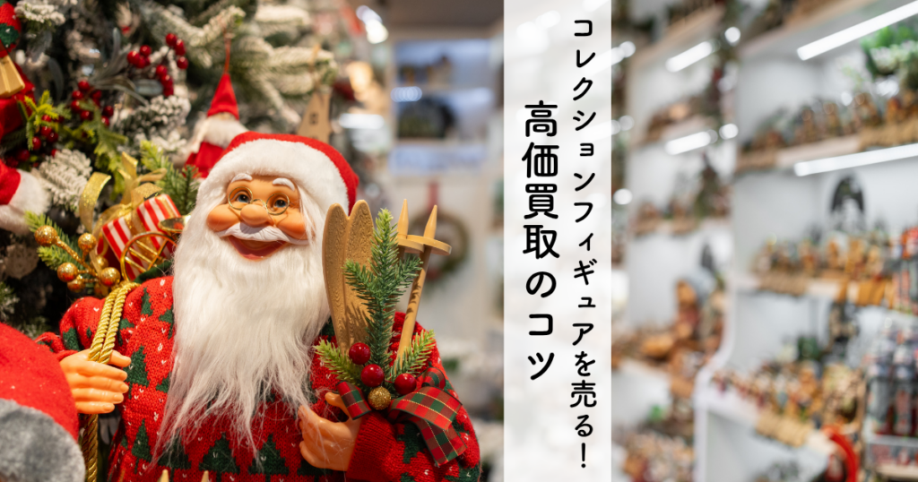 コレクションフィギュアを高く売る！高価買取のコツを解説