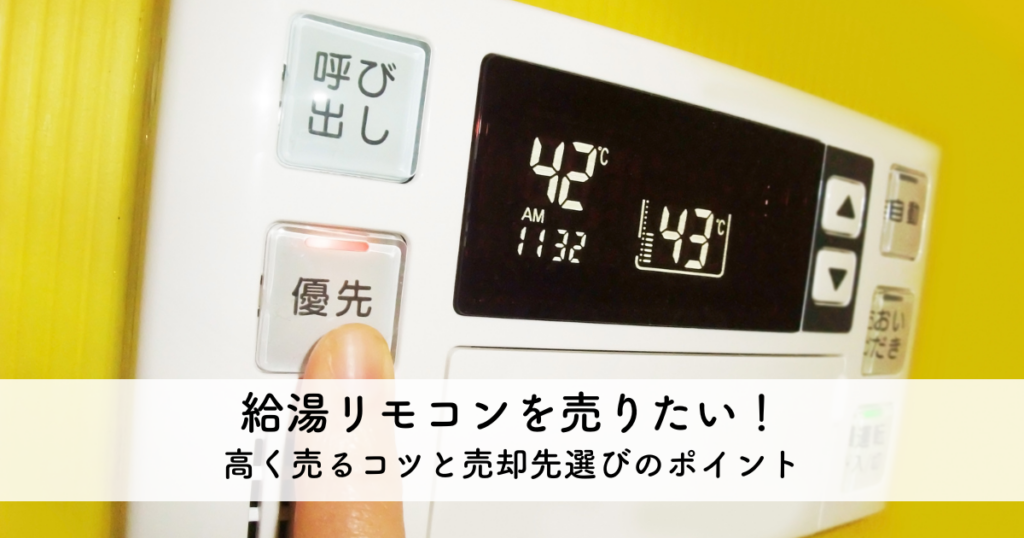 給湯リモコンを売るなら知りたい！高く売るコツと売却先選びのポイント