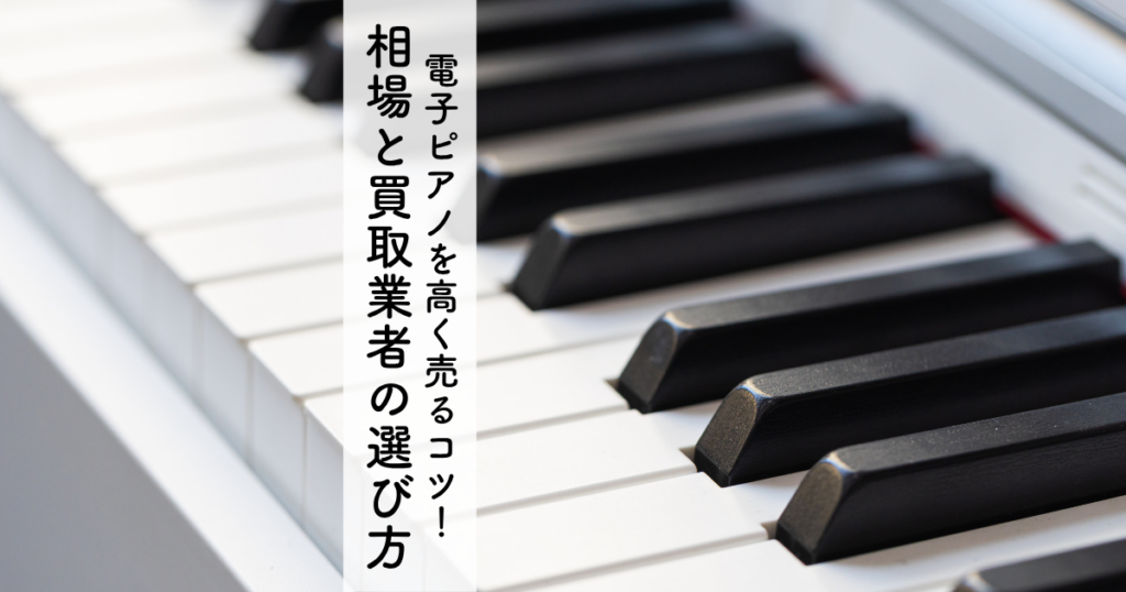 電子ピアノを高く売るコツ！相場と高価買取業者の選び方を解説