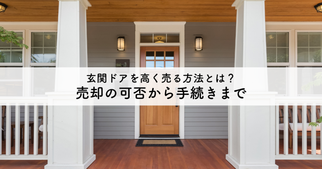 玄関ドアを高く売る方法とは？売却の可否から手続きまで解説