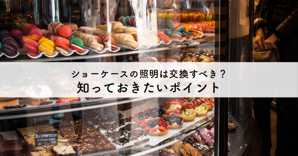 ショーケースの照明は交換すべき？売却前に知っておきたい判断ポイント
