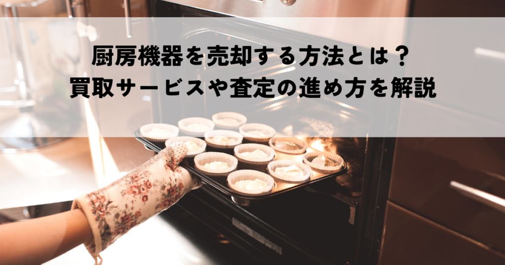 厨房機器を売却する方法とは？買取サービスや査定の進め方を解説