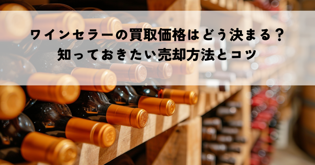 ワインセラーの買取価格はどう決まる？知っておきたい売却方法とコツ