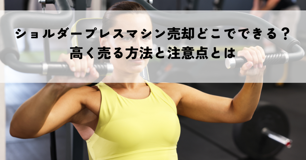 ショルダープレスマシン売却どこでできる？高く売る方法と注意点とは