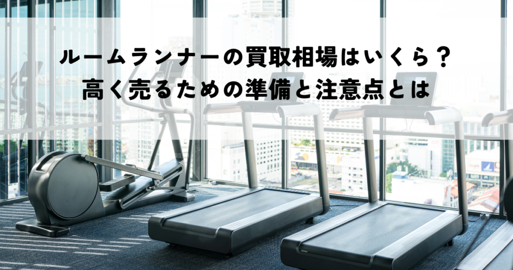 ルームランナーの買取相場はいくら？高く売るための準備と注意点とは