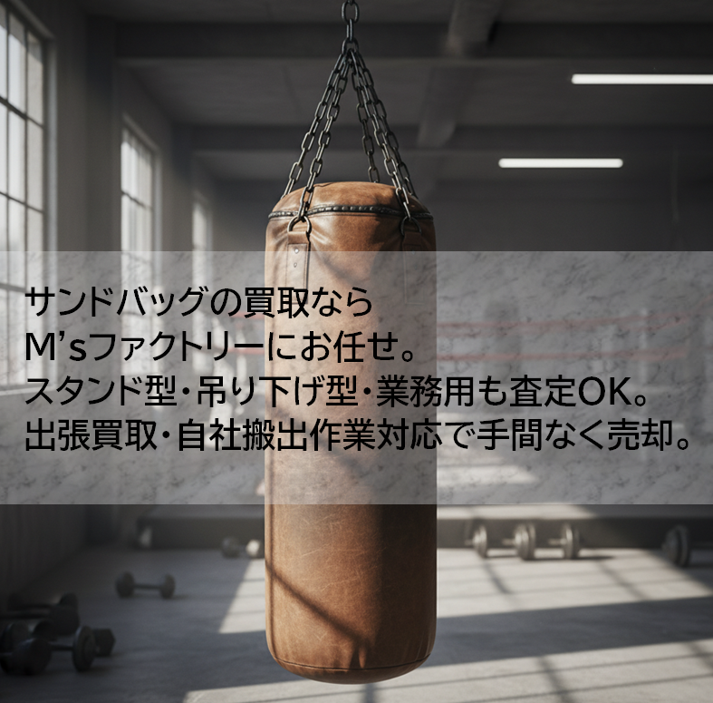 サンドバッグ買取
