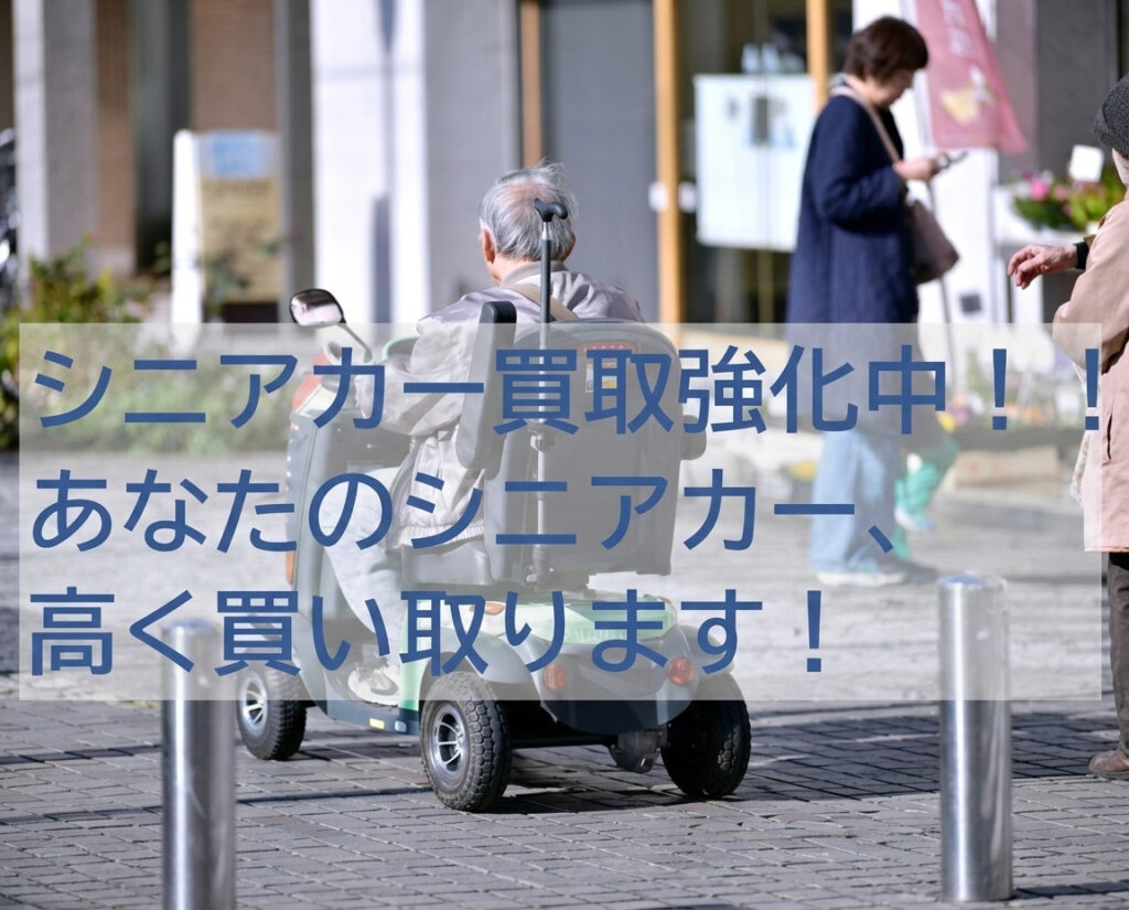 シニアカー買取