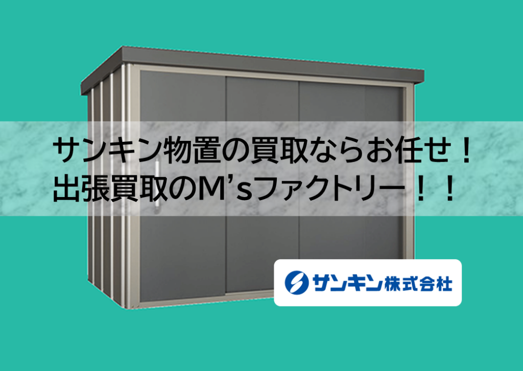 サンキン物置の買取