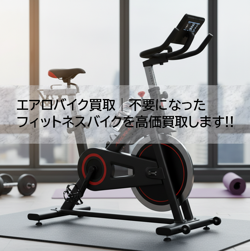 使わなくなったエアロバイク、場所を取って困っていませんか？